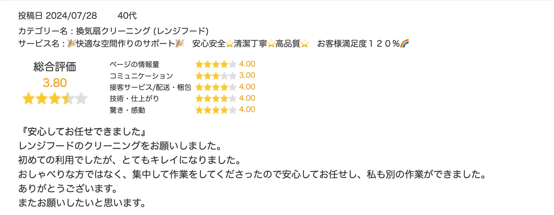 2024/7 お客さまからの声②