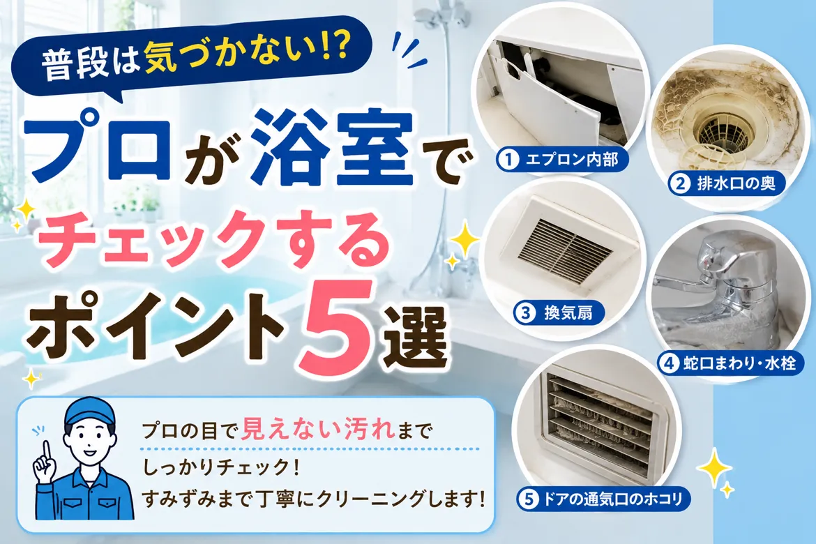 🛁 普段は気づかない！？プロが浴室でチェックするポイント5選