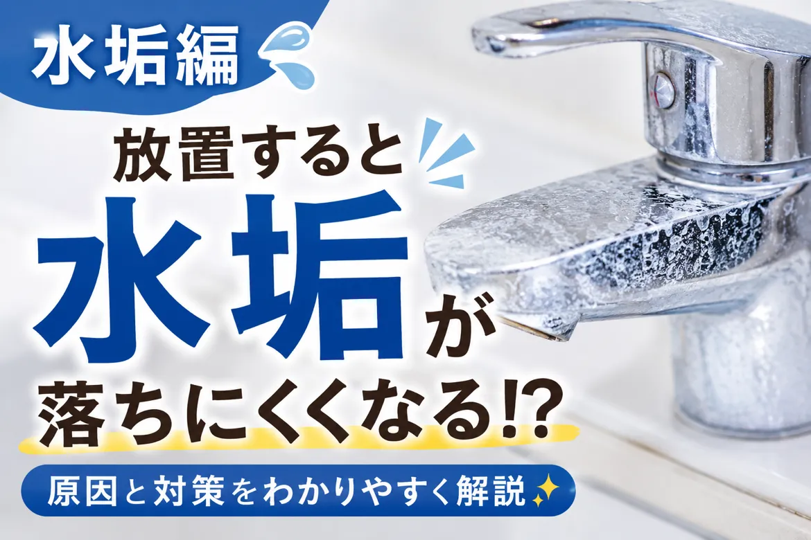 🚿 水垢編|なかなか落ちない白い汚れ…その原因は?💦