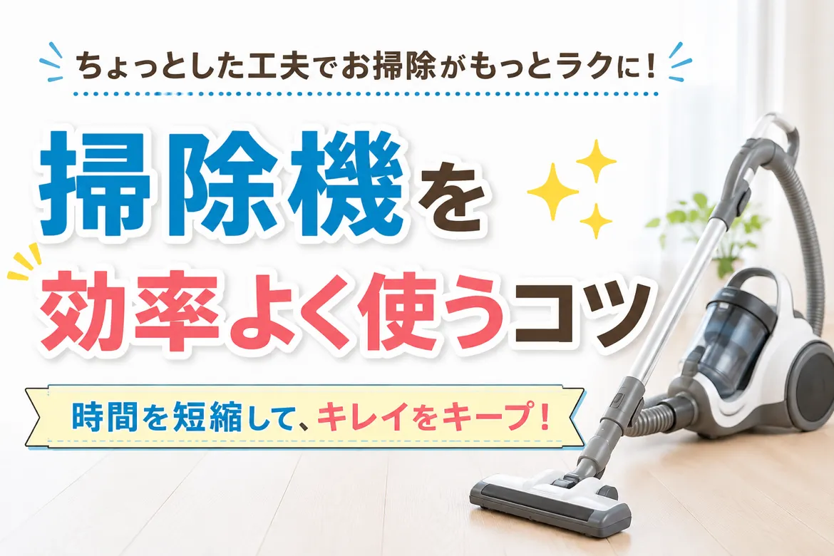🧹 掃除機を効率よく使うポイント✨