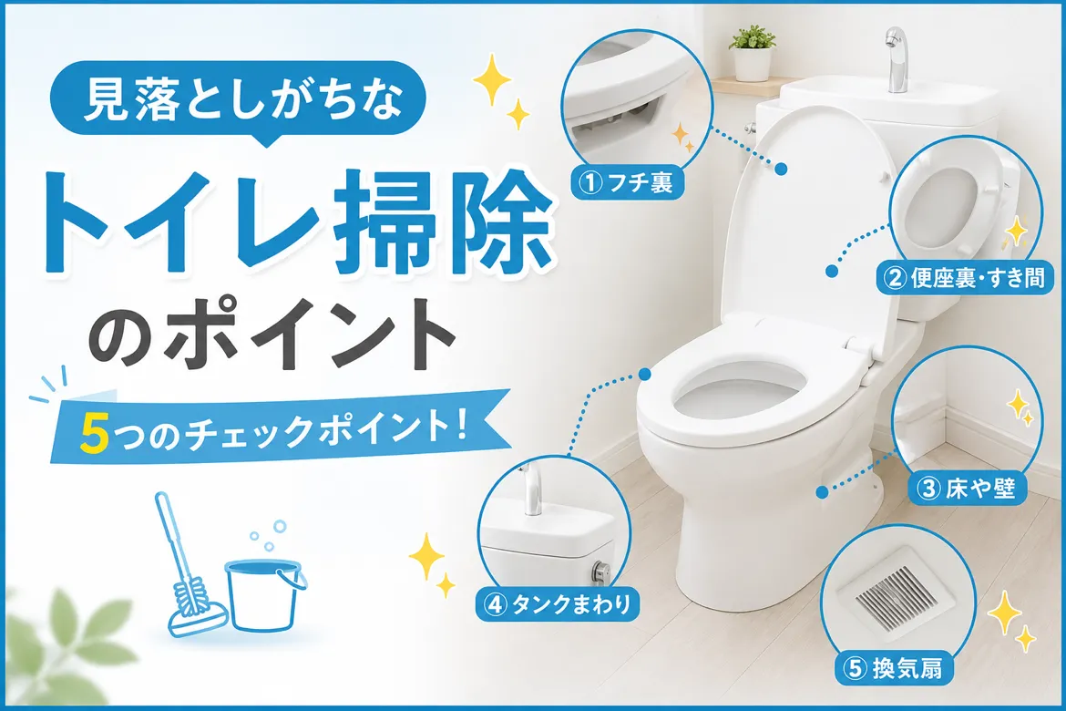 🚽 トイレ掃除で見落としがちな場所5選！