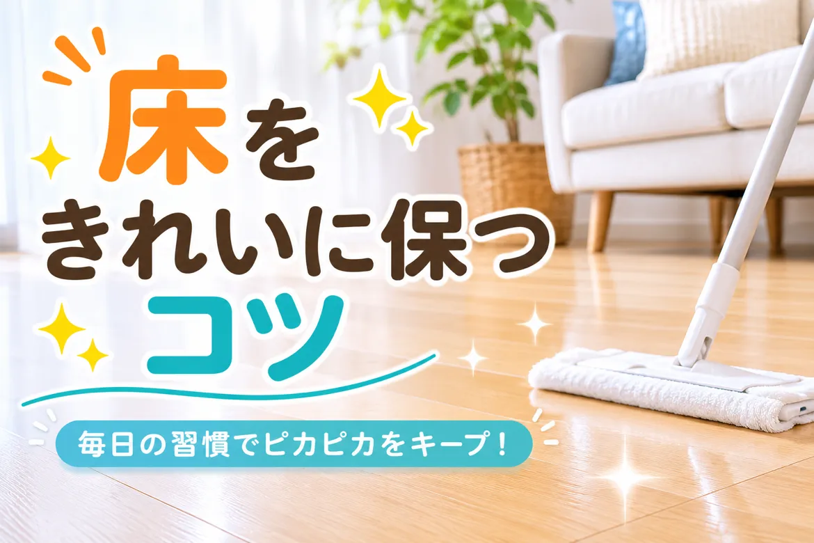 🧹 床をきれいに保つコツ✨