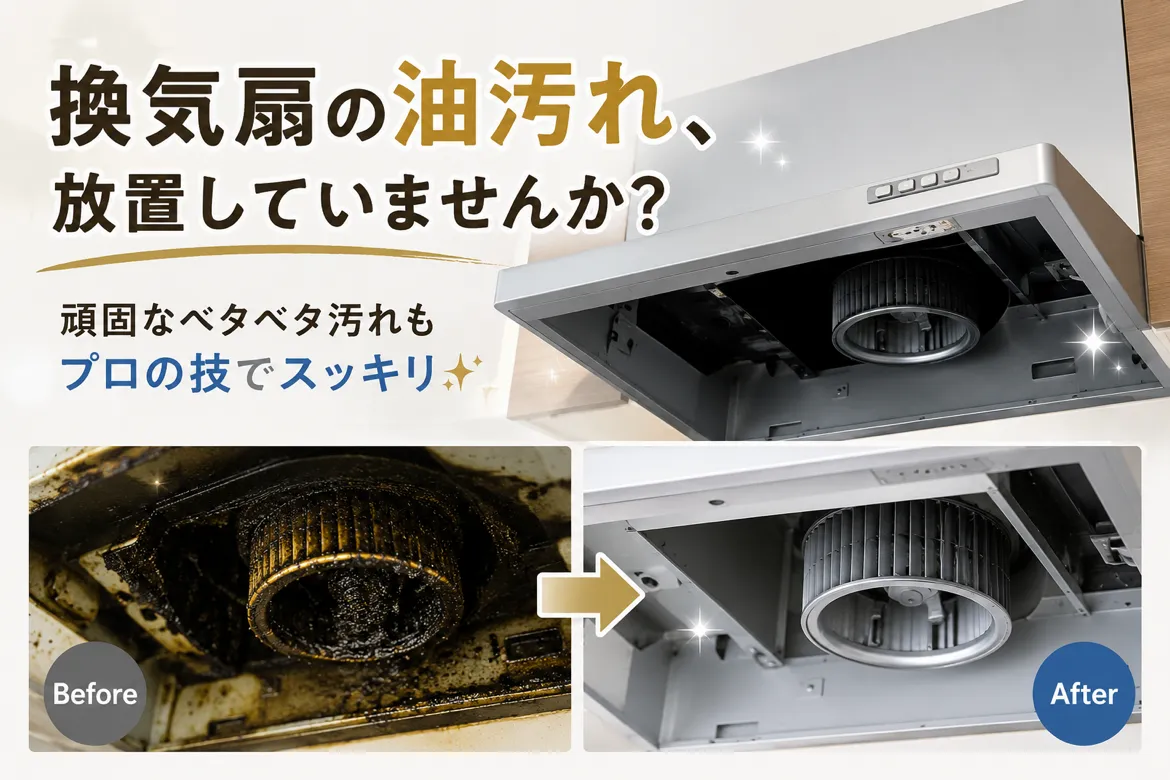🧹 換気扇の油汚れ、放置していませんか?🌀