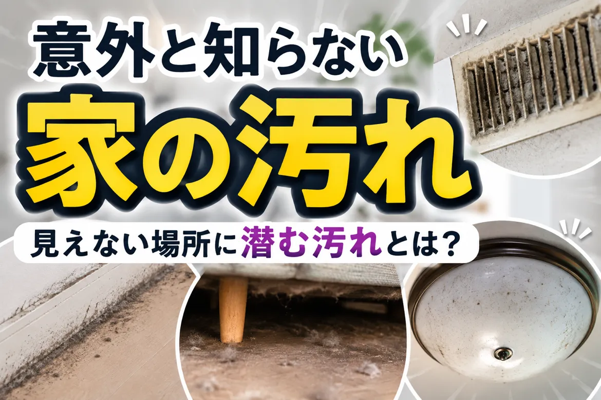 🏠 意外と知らない「家の汚れ」5選！
