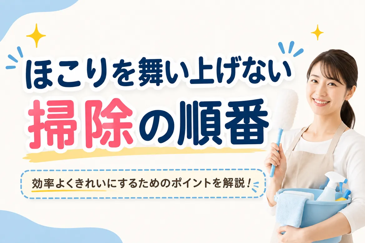 🧹 ほこりを舞い上げない掃除の順番