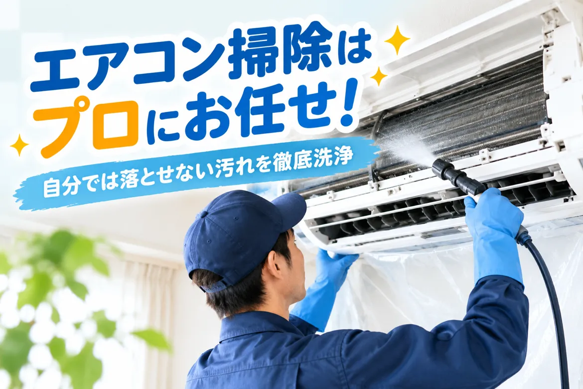 🧹エアコン掃除はプロにお任せ！✨